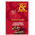 russische bücher: Людмила Горелик - Утраченный дневник Гете