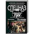 russische bücher: Сергей Самаров - Три секунды, чтобы выжить