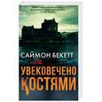 russische bücher: Бекетт С. - Увековечено костями