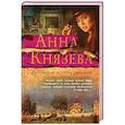 russische bücher: Анна Князева - Мираж золотых рудников