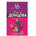 russische bücher: Дарья Донцова - Бабочка в гипсе