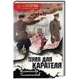 russische bücher: Александр Тамоников - Пуля для карателя