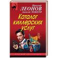 russische bücher: Николай Леонов, Алексей Макеев - Каталог киллерских услуг