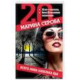 russische bücher: Марина Серова - Всего лишь капелька яда