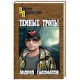russische bücher: Саломатов А.В. - Темные тропы