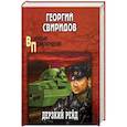 russische bücher: Свиридов Г.П. - Дерзкий рейд