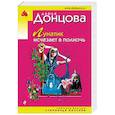 russische bücher: Дарья Донцова - Лунатик исчезает в полночь