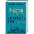 russische bücher: Николай Чуковский - Балтийское небо