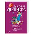 russische bücher: Дарья Донцова - Дантисты тоже плачут. Хобби гадкого утенка