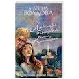 russische bücher: Марина Болдова - Любимые женщины клана Крестовских