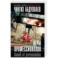 russische bücher: Чингиз Абдуллаев - Игры профессионалов