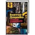 russische bücher: Доценко В. - Остров Бешеного