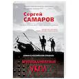 russische bücher: Сергей Самаров - Крупнокалиберный укол