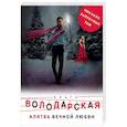 russische bücher: Ольга Володарская - Клятва вечной любви