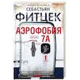 russische bücher: Фитцек С. - Аэрофобия 7А