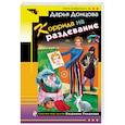 russische bücher: Дарья Донцова - Коррида на раздевание