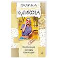 russische bücher: Галина Куликова - Коллекция ночных кошмаров