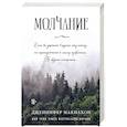 russische bücher: Дженнифер Макмахон - Молчание