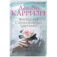 russische bücher: Карризи Д. - Женщина с бумажными цветами
