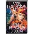 russische bücher: Алла Полянская - Ничего не возьму с собой