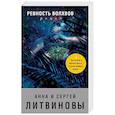 russische bücher: Анна и Сергей Литвиновы - Ревность волхвов