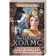 russische bücher: Дойл Артур Конан - Знак четырех. Забытый Шерлок Холмс
