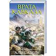russische bücher: Алексашин М.И. - Врата Кавказа