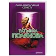 russische bücher: Татьяна Полякова - Одна, но пагубная страсть