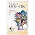 russische bücher: Валерия Вербинина - Чародейка из страны бурь