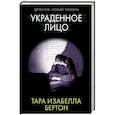 russische bücher: Бертон Т. - Украденное лицо