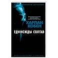 russische bücher: Кобен Х. - Единожды солгав