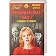 russische bücher: Родионов С.В. - Криминальный талант