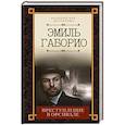 russische bücher: Габорио Э. - Преступление в Орсивале