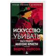 russische bücher: Уилсон Э. - Искусство убивать. Расследует миссис Кристи