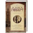 russische bücher: Гилберт Э. - Убийство на Брендон-стрит. Выжить тридцать дней