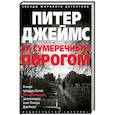 russische bücher: Джеймс П. - За сумеречным порогом