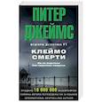russische bücher: Джеймс П. - Клеймо смерти