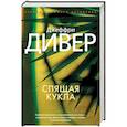 russische bücher: Дивер Д. - Спящая кукла