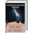 russische bücher: Хиткот Э., Берри Ф., Доусон Л., Делейни Дж.П. - Психологический триллер