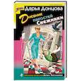 russische bücher: Дарья Донцова - Дневник пакостей Снежинки