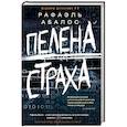 russische bücher: Абалос Р. - Пелена страха