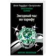 russische bücher: Антон Леонтьев - Звездный час по тарифу