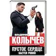 russische bücher: Владимир Колычев - Пустое сердце бьется ровно