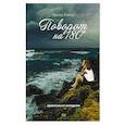 russische bücher: Ройтер Л. - Поворот на 180. Криминальная мелодрама