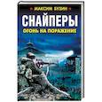 russische bücher: Бузин М.Л. - Снайперы. Огонь на поражение