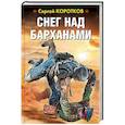 russische bücher: Коротков С.А. - Снег над барханами