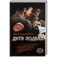 russische bücher: Александр Варго - Дитя подвала