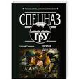 russische bücher: Сергей Самаров - Война для двоих