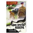russische bücher: Александр Тамоников - Один против абвера