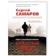 russische bücher: Сергей Самаров - Кавказский фокус
